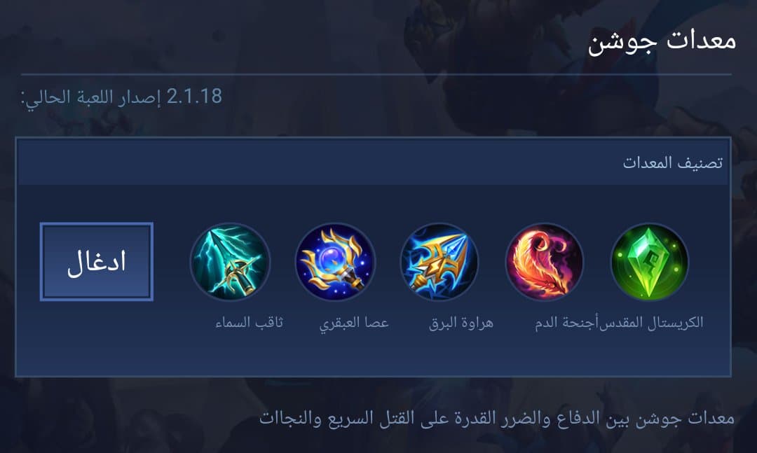 معدات جوشن