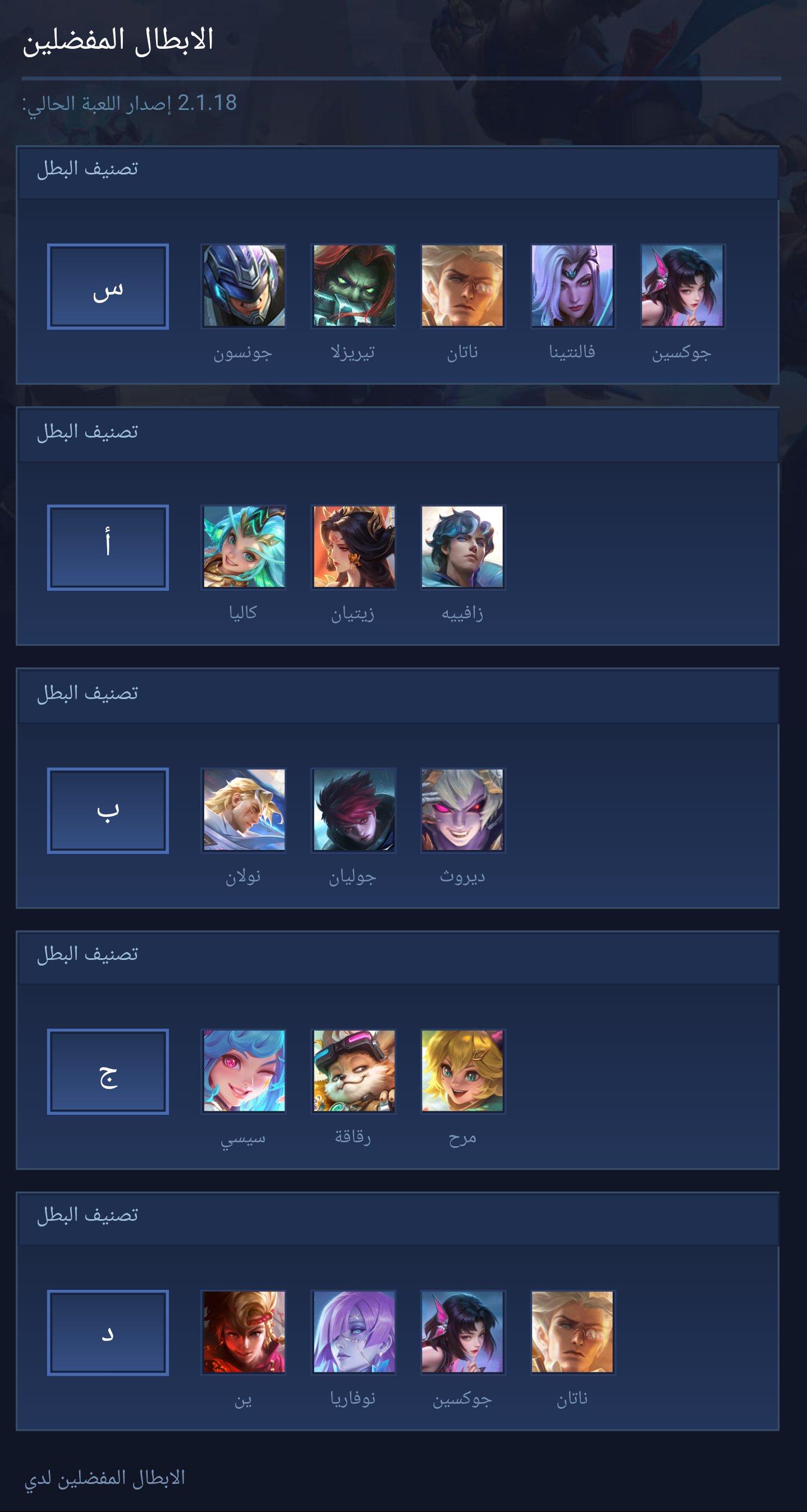 الابطال المفضلين