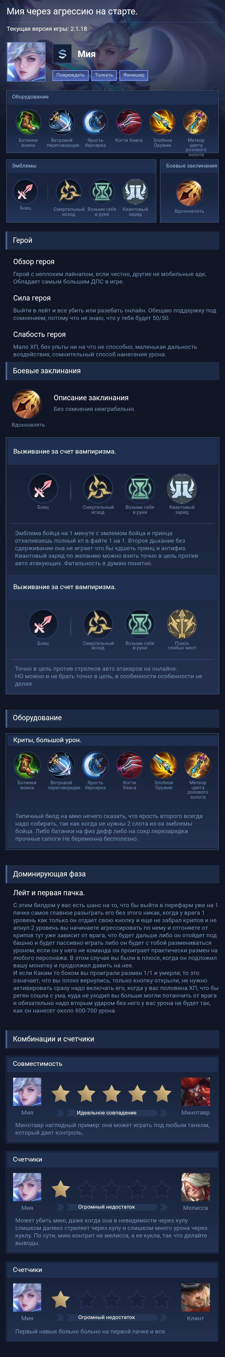 Мия через агрессию на старте.