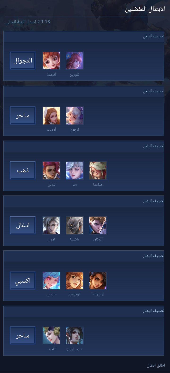 الابطال المفضلين