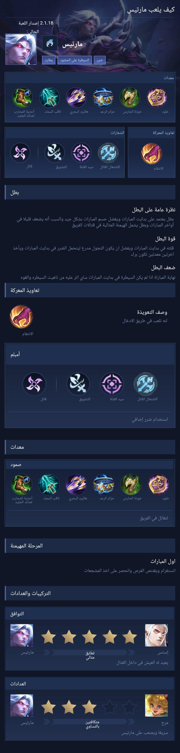 كيف يلعب مارتيس