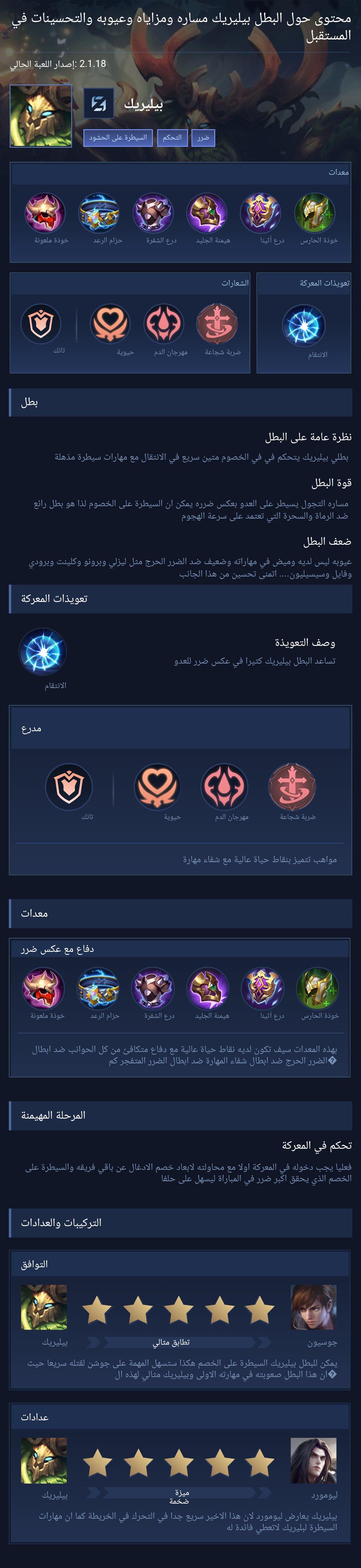 محتوى حول البطل بيليريك مساره ومزاياه وعيوبه والتحسينات في المستقبل
