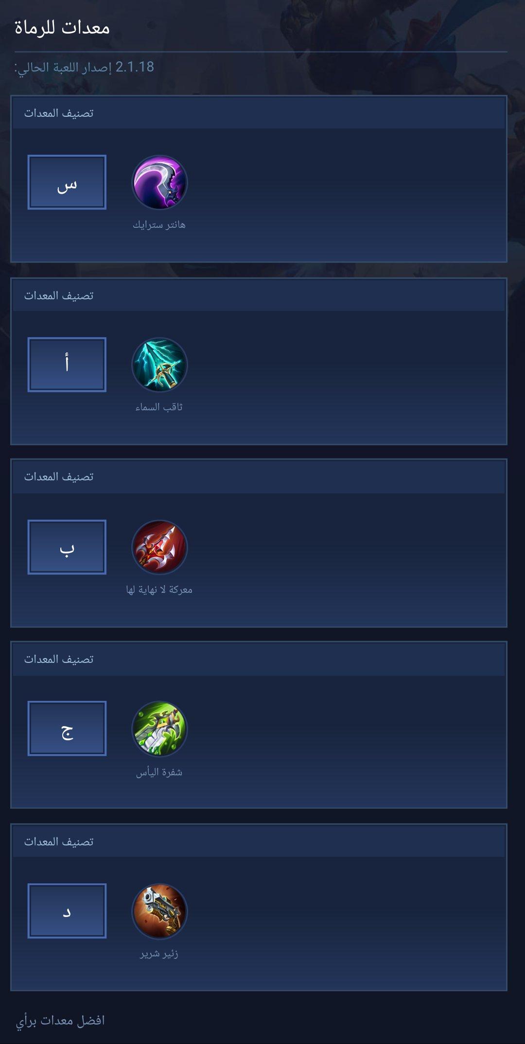 معدات للرماة